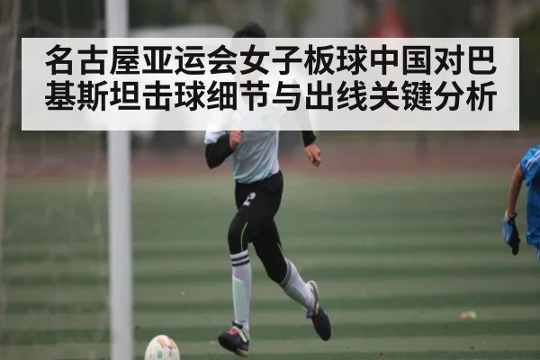 名古屋亚运会女子板球中国对巴基斯坦击球细节与出线关键分析