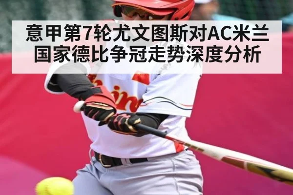 意甲第7轮尤文图斯对AC米兰国家德比争冠走势深度分析